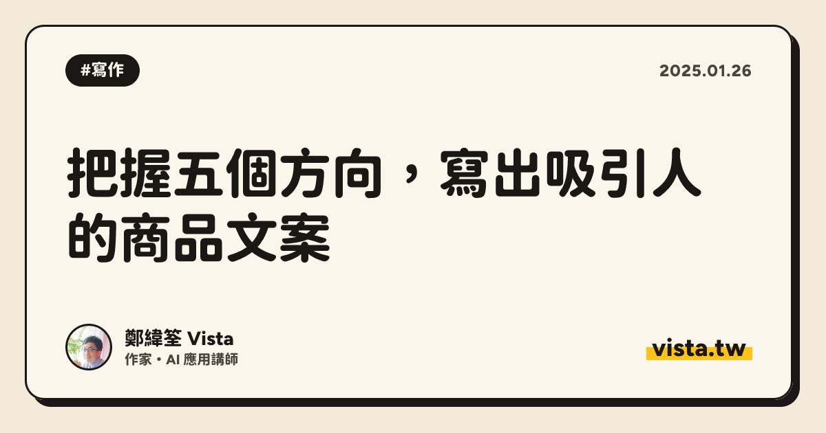 把握五個方向，寫出吸引人的商品文案