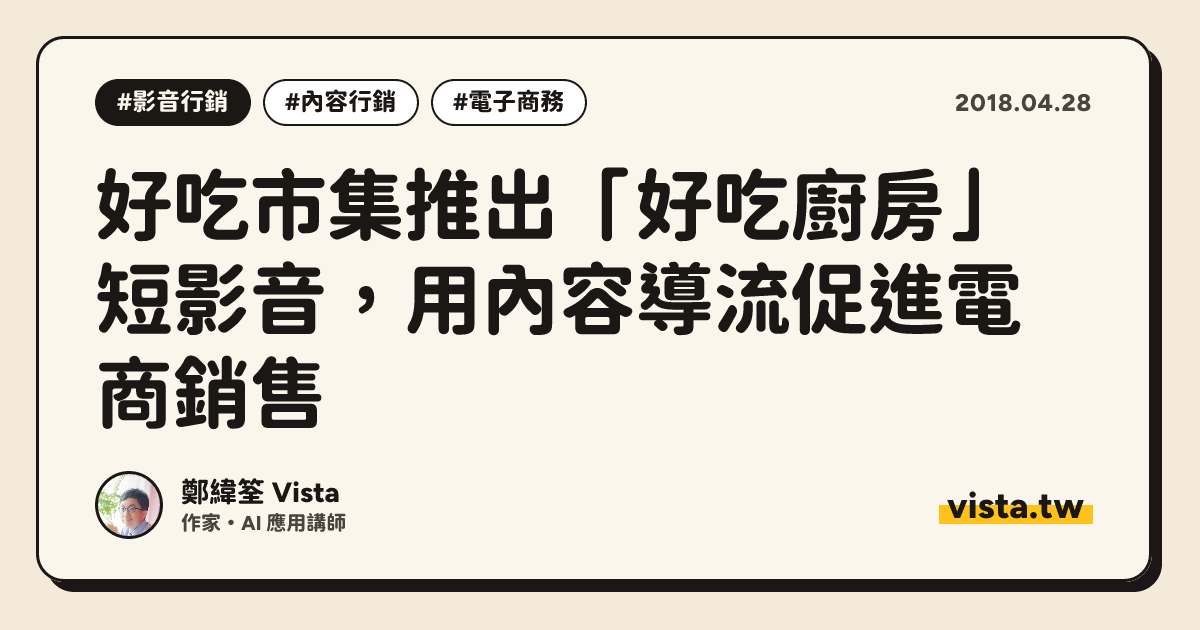好吃市集推出「好吃廚房」短影音，用內容導流促進電商銷售