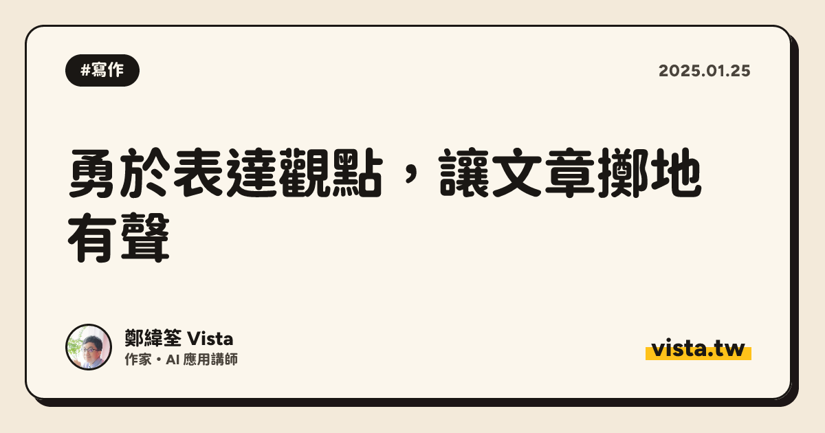 勇於表達觀點，讓文章擲地有聲