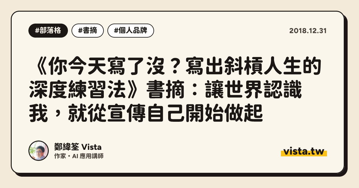 《你今天寫了沒？寫出斜槓人生的深度練習法》書摘：讓世界認識我，就從宣傳自己開始做起