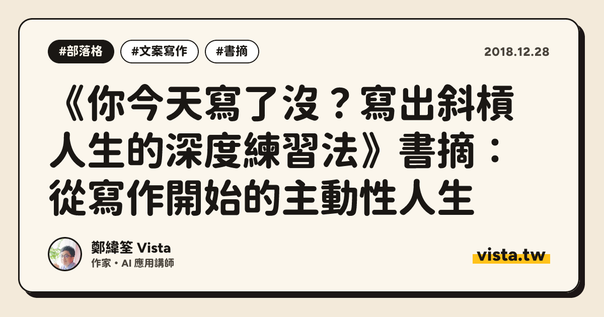 《你今天寫了沒？寫出斜槓人生的深度練習法》書摘：從寫作開始的主動性人生