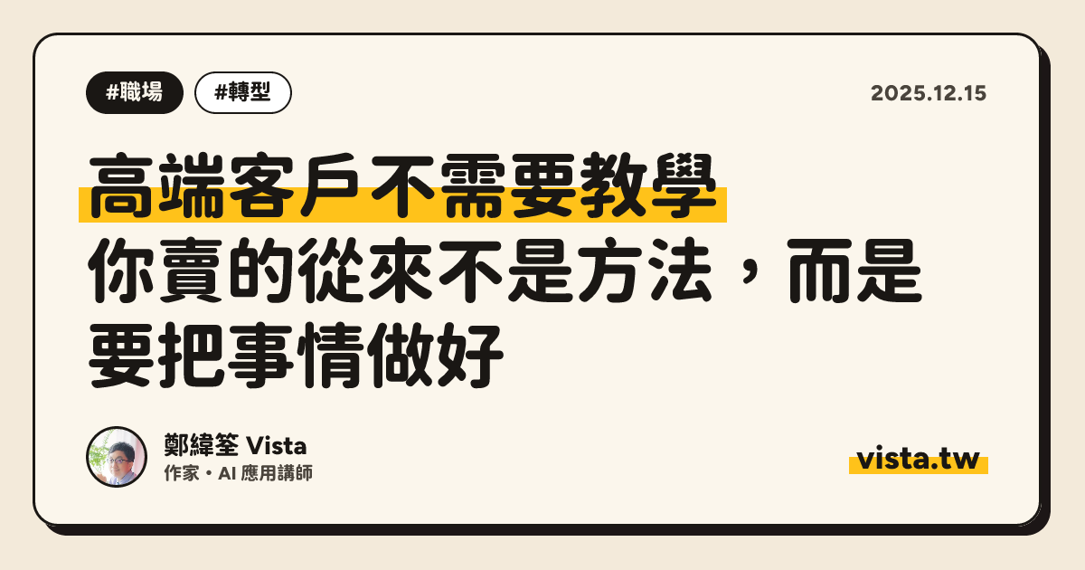 高端客戶不需要教學：你賣的從來不是方法，而是要把事情做好