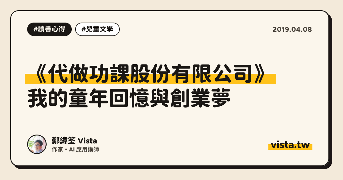 《代做功課股份有限公司》：我的童年回憶與創業夢