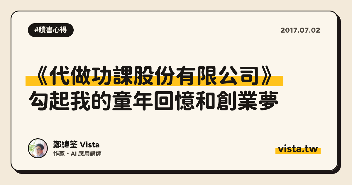 《代做功課股份有限公司》：勾起我的童年回憶和創業夢