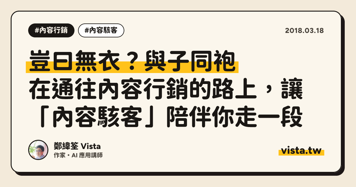 豈曰無衣？與子同袍：在通往內容行銷的路上，讓「內容駭客」陪伴你走一段
