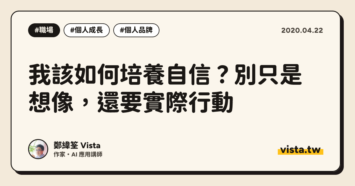 我該如何培養自信？別只是想像，還要實際行動