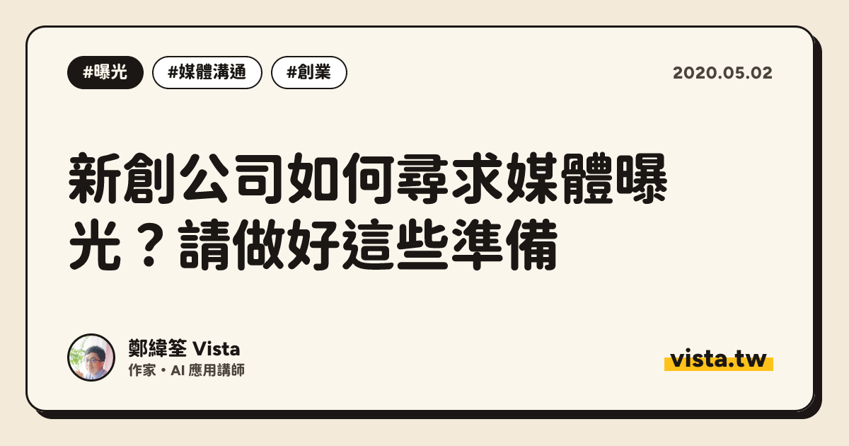 新創公司如何尋求媒體曝光？請做好這些準備
