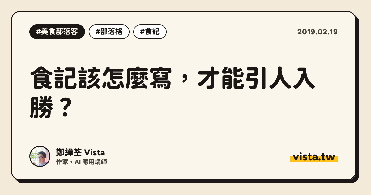 食記該怎麼寫，才能引人入勝？