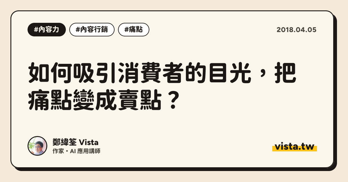 如何吸引消費者的目光，把痛點變成賣點？