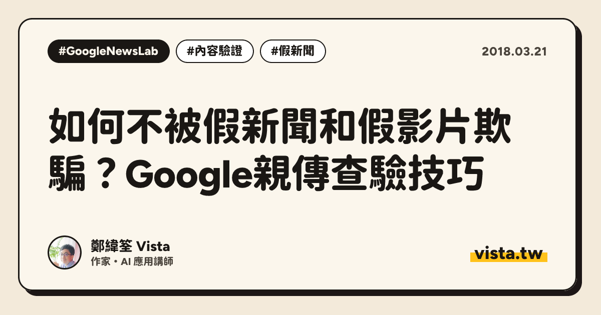 如何不被假新聞和假影片欺騙？Google親傳查驗技巧