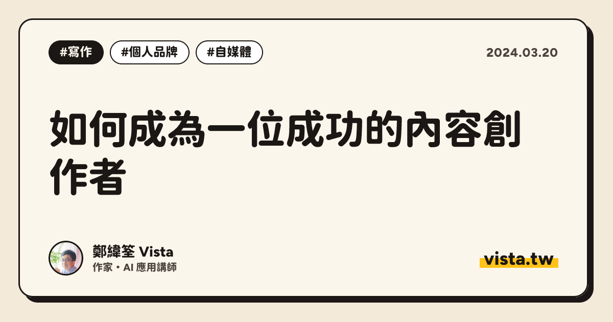 如何成為一位成功的內容創作者