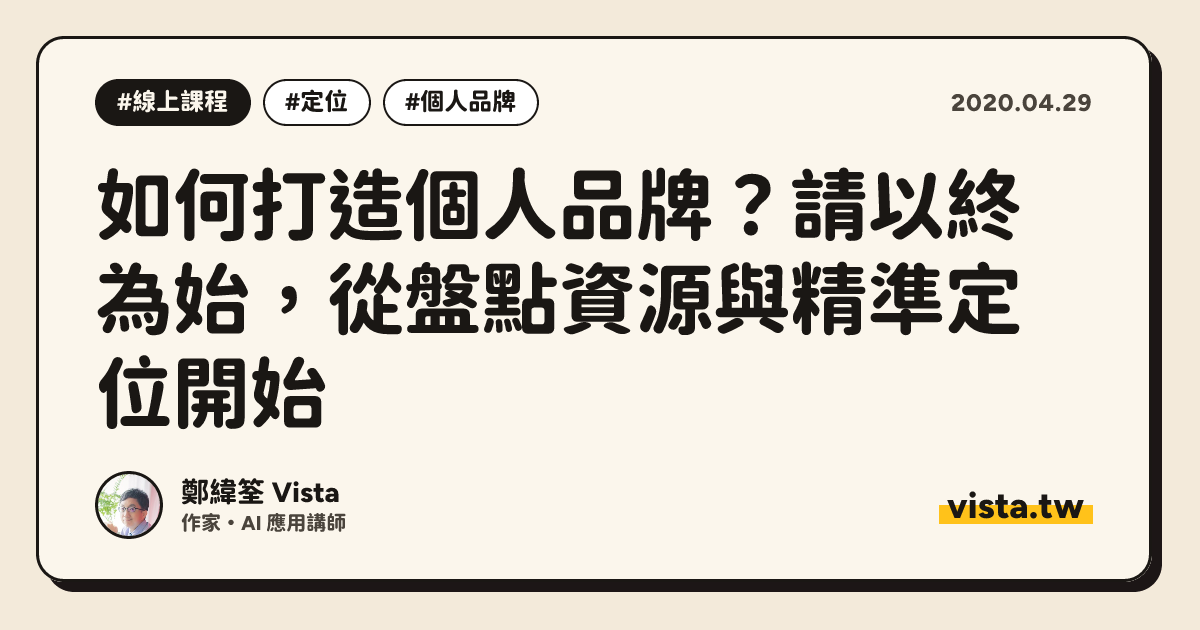 如何打造個人品牌？請以終為始，從盤點資源與精準定位開始