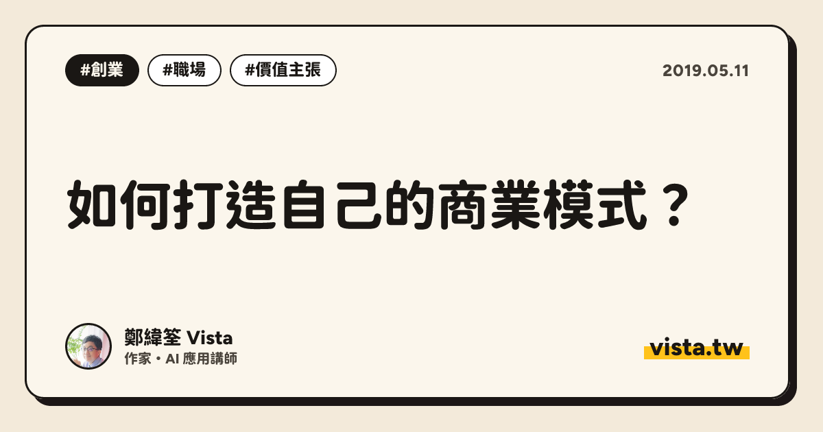 如何打造自己的商業模式？