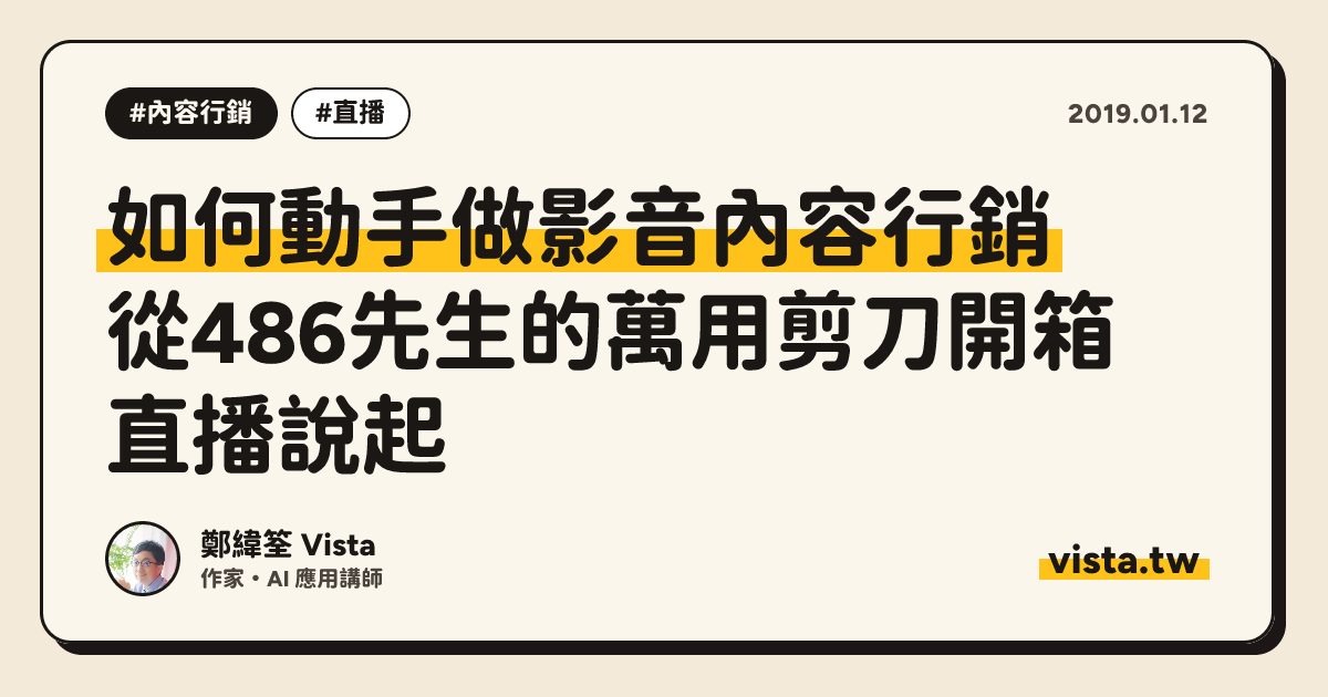 如何動手做影音內容行銷：從486先生的萬用剪刀開箱直播說起