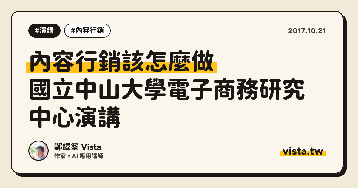 內容行銷該怎麼做：國立中山大學電子商務研究中心演講