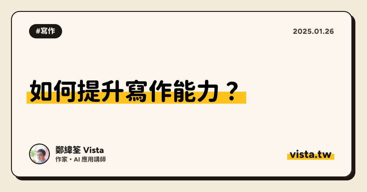 如何提升寫作能力？