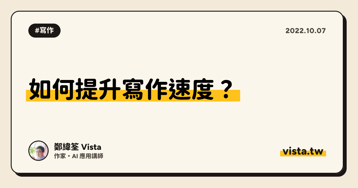 如何提升寫作速度？
