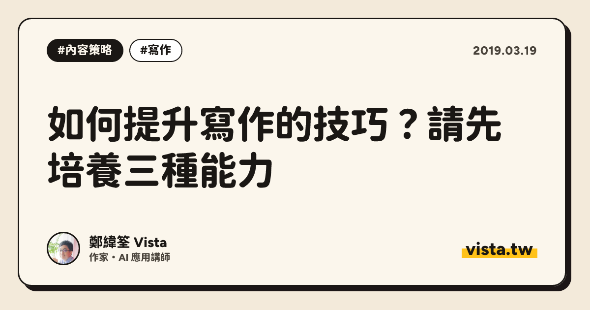如何提升寫作的技巧？請先培養三種能力