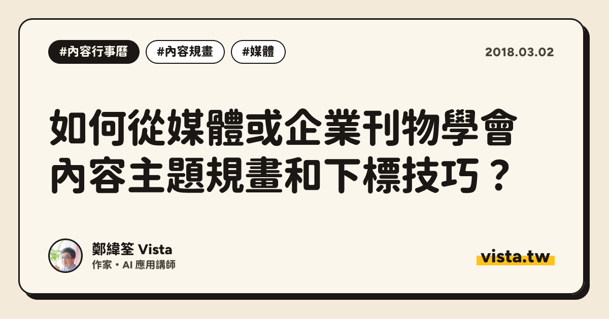 如何從媒體或企業刊物學會內容主題規畫和下標技巧？