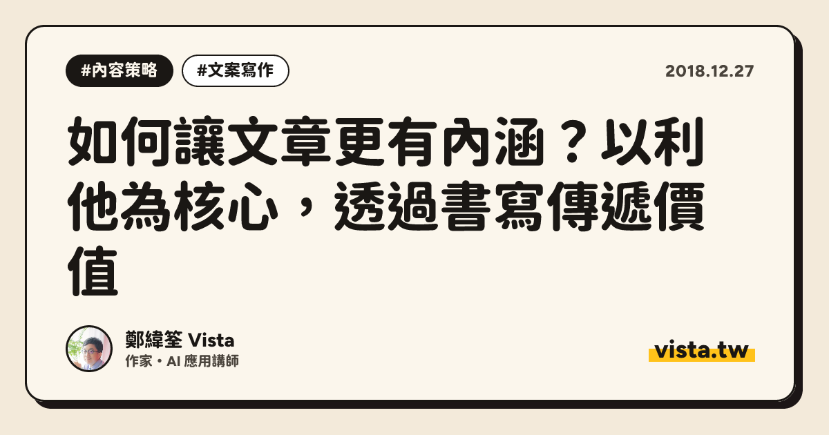 如何讓文章更有內涵？以利他為核心，透過書寫傳遞價值
