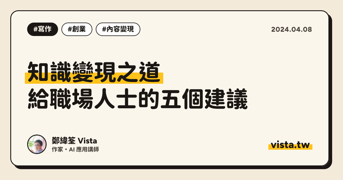 知識變現之道：給職場人士的五個建議