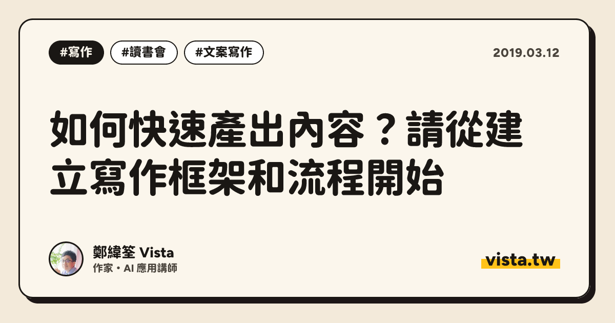 如何快速產出內容？請從建立寫作框架和流程開始