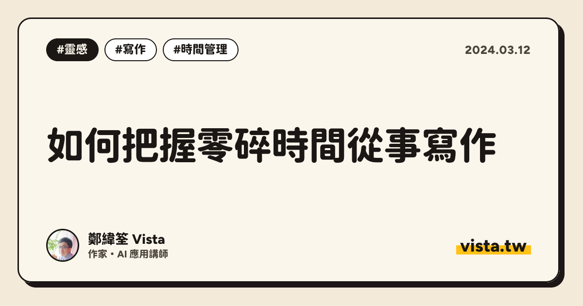 如何把握零碎時間從事寫作
