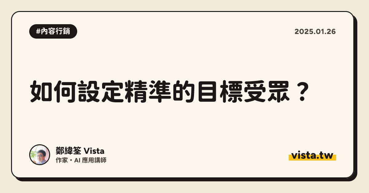 如何設定精準的目標受眾？