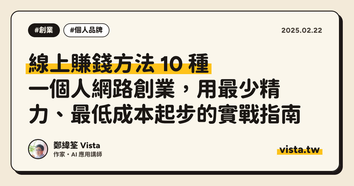 線上賺錢方法 10 種：一個人網路創業，用最少精力、最低成本起步的實戰指南