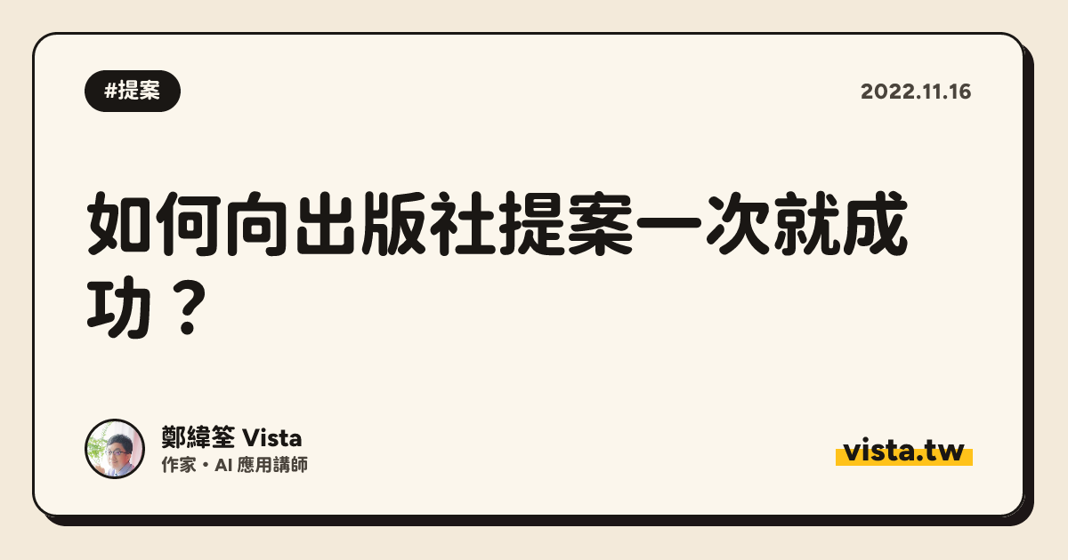 如何向出版社提案一次就成功？