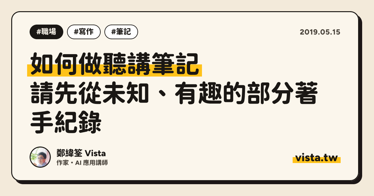如何做聽講筆記：請先從未知、有趣的部分著手紀錄