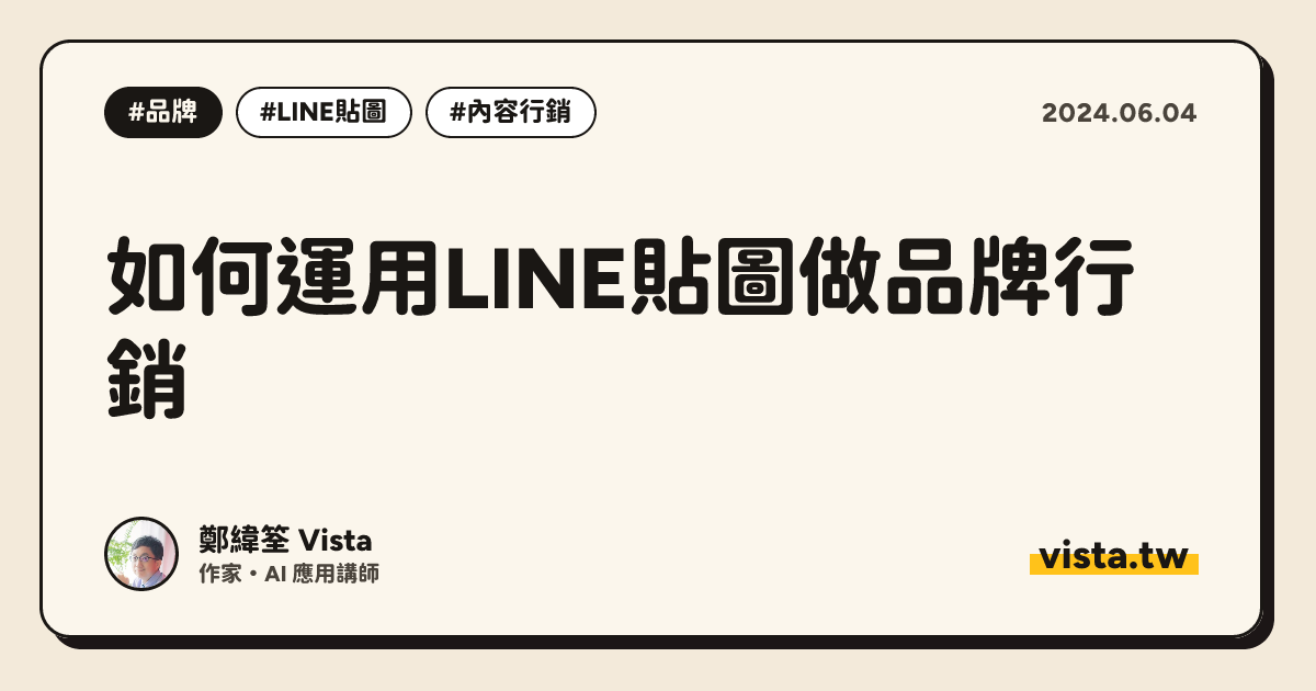 如何運用LINE貼圖做品牌行銷