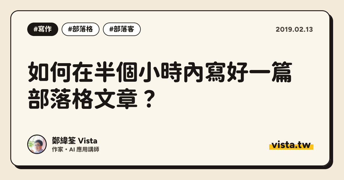 如何在半個小時內寫好一篇部落格文章？