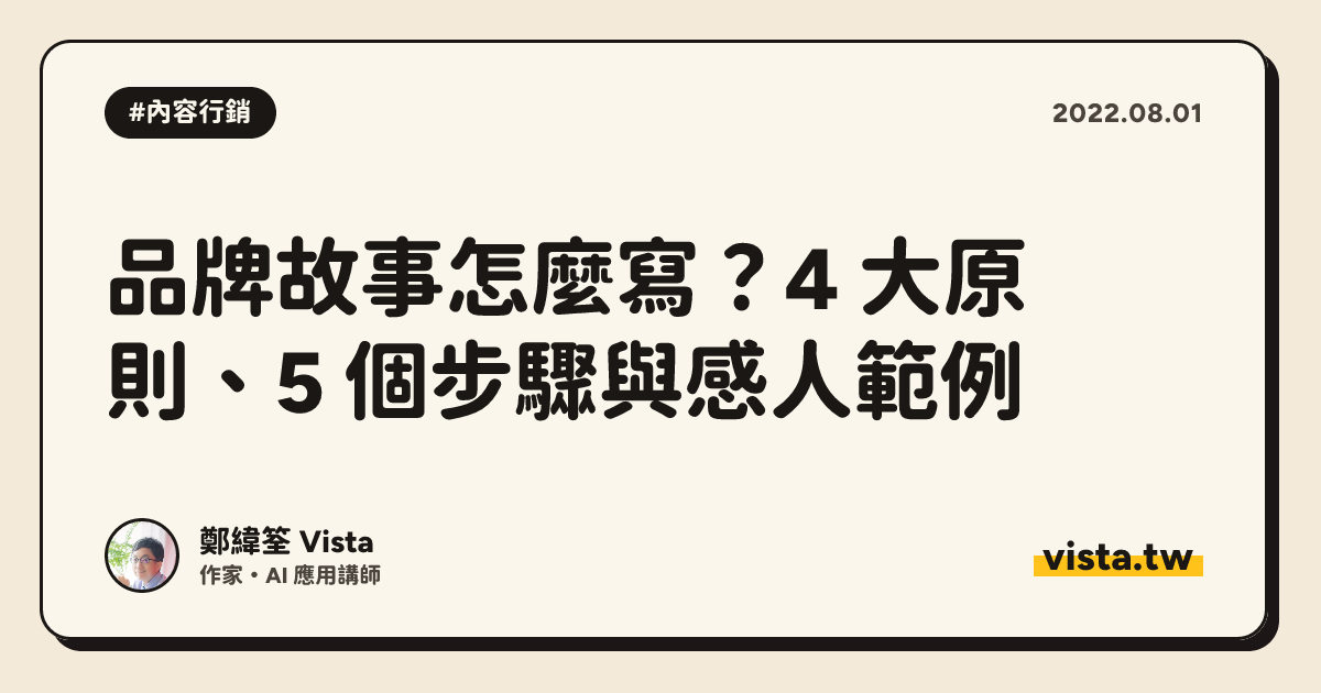 品牌故事怎麼寫？4 大原則、5 個步驟與感人範例