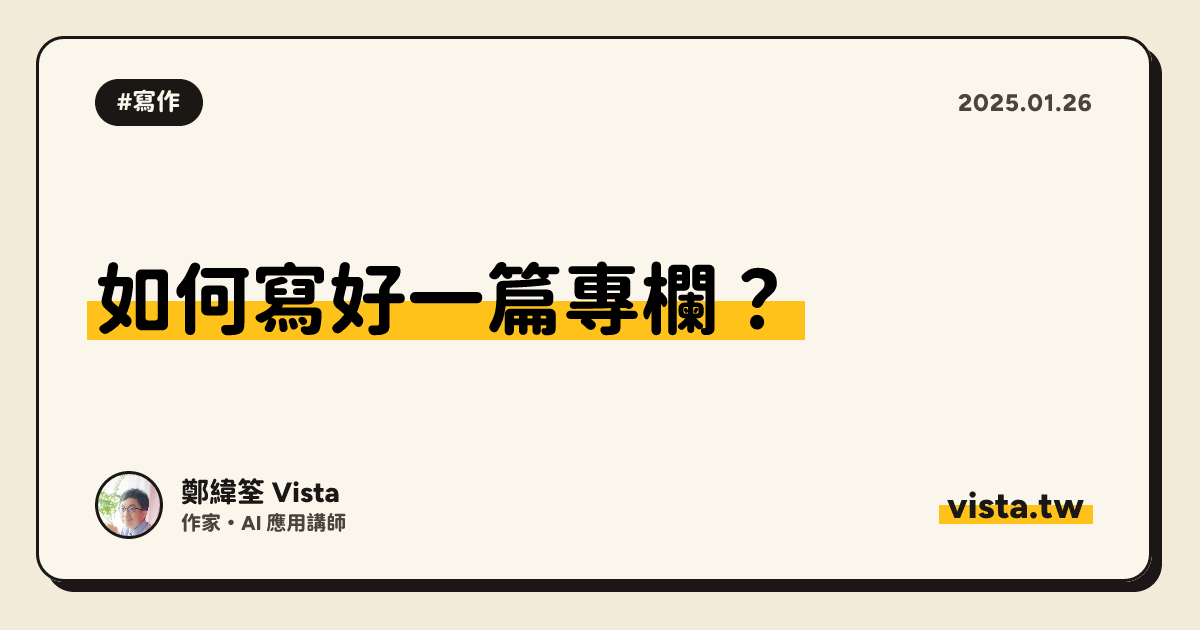 如何寫好一篇專欄？