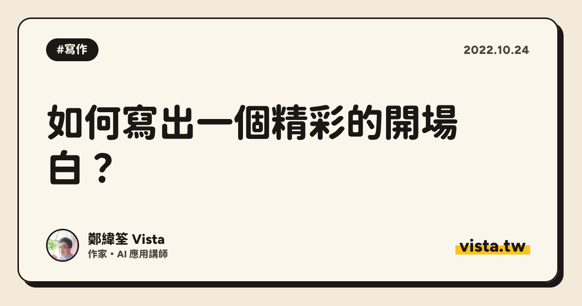 如何寫出一個精彩的開場白？
