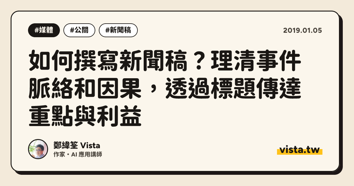 如何撰寫新聞稿？理清事件脈絡和因果，透過標題傳達重點與利益