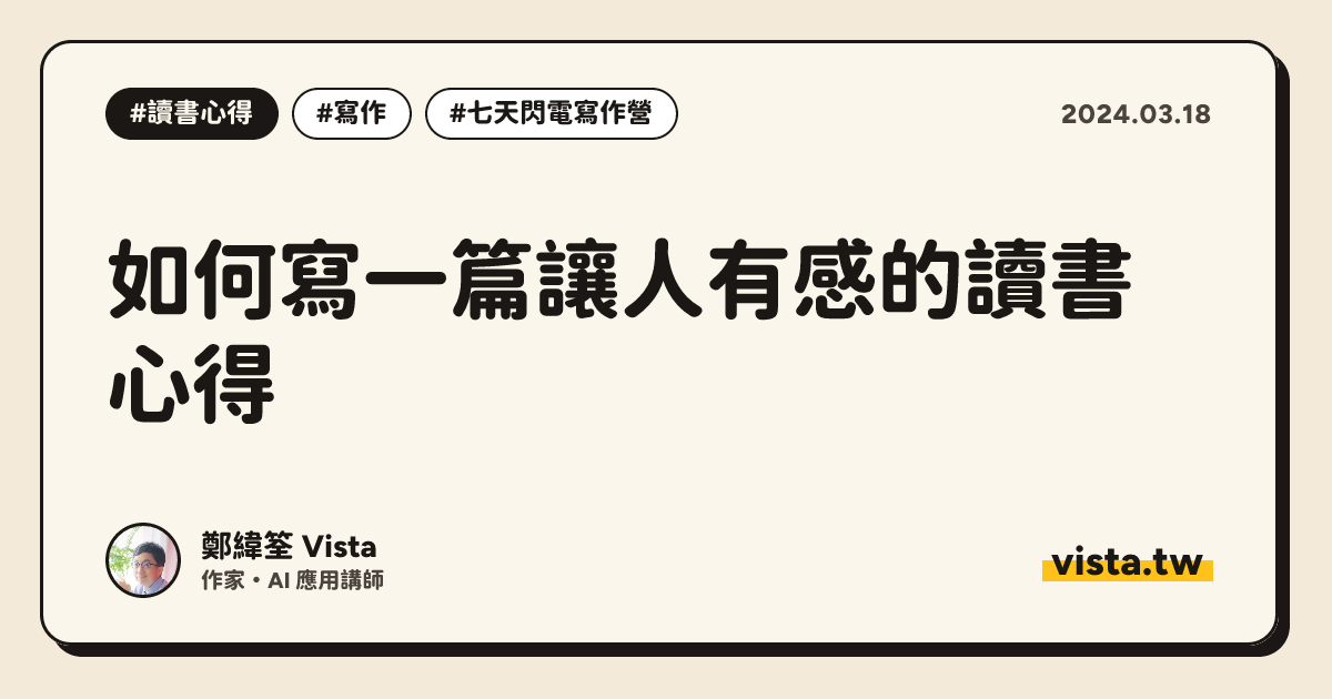 如何寫一篇讓人有感的讀書心得