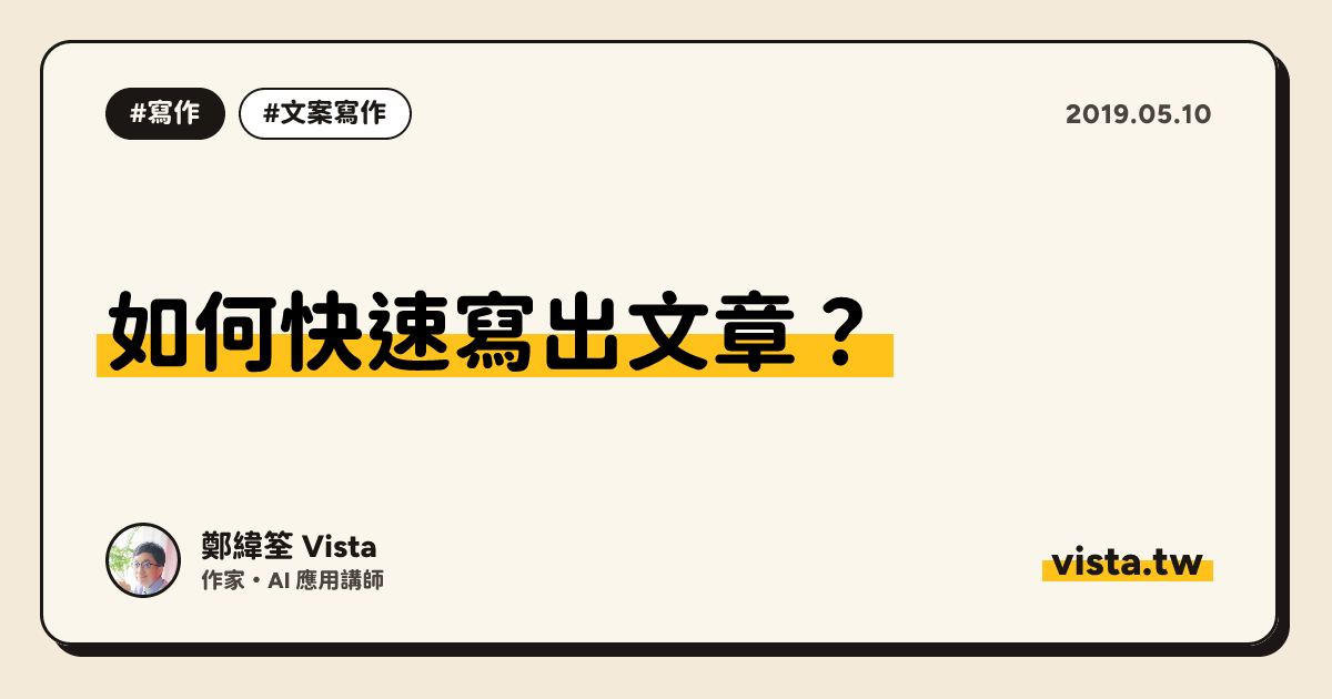 如何快速寫出文章？
