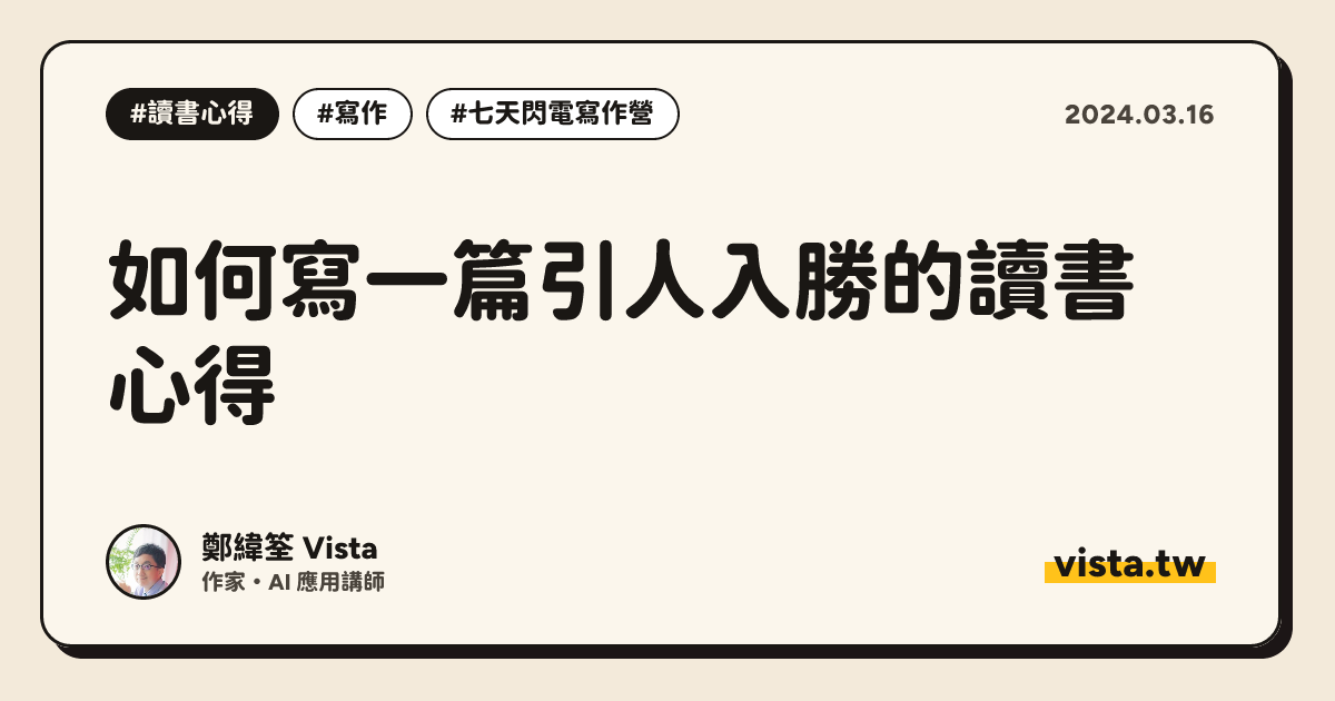 如何寫一篇引人入勝的讀書心得