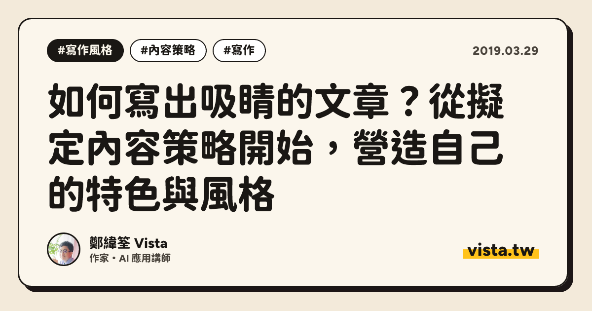 如何寫出吸睛的文章？從擬定內容策略開始，營造自己的特色與風格