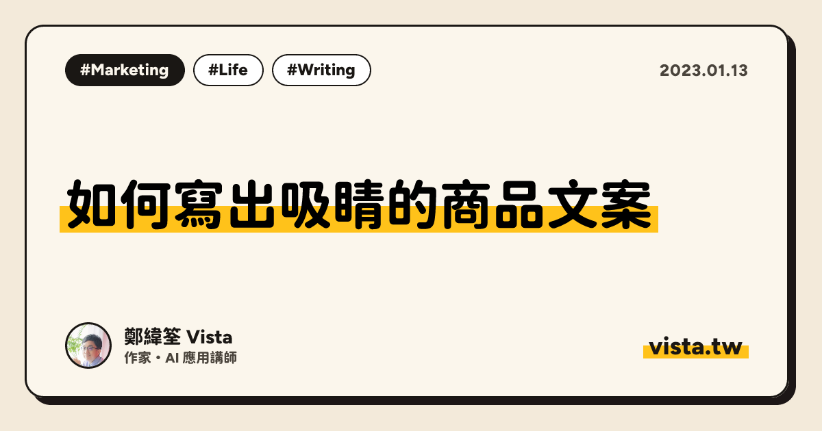 如何寫出吸睛的商品文案