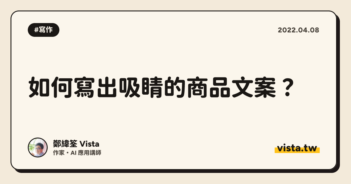 如何寫出吸睛的商品文案？
