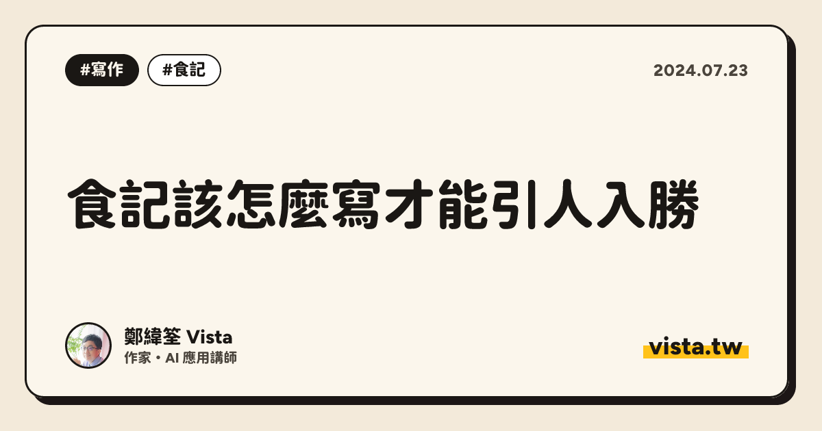 食記該怎麼寫才能引人入勝