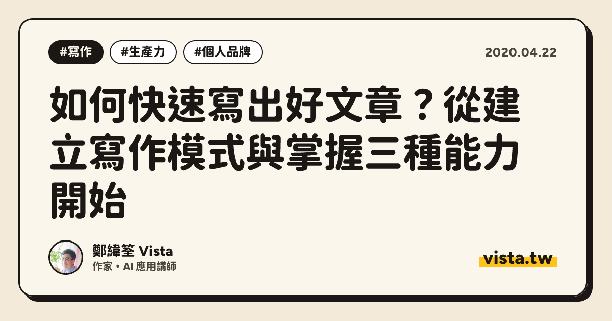 如何快速寫出好文章？從建立寫作模式與掌握三種能力開始