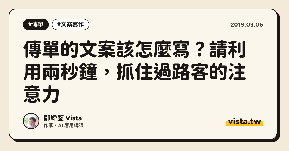 傳單的文案該怎麼寫？請利用兩秒鐘，抓住過路客的注意力