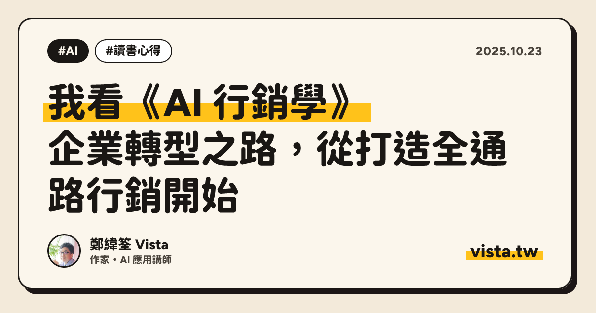 我看《AI 行銷學》：企業轉型之路，從打造全通路行銷開始