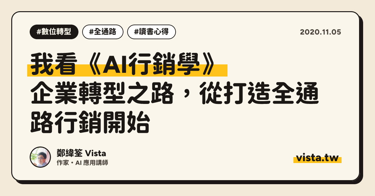 我看《AI行銷學》：企業轉型之路，從打造全通路行銷開始