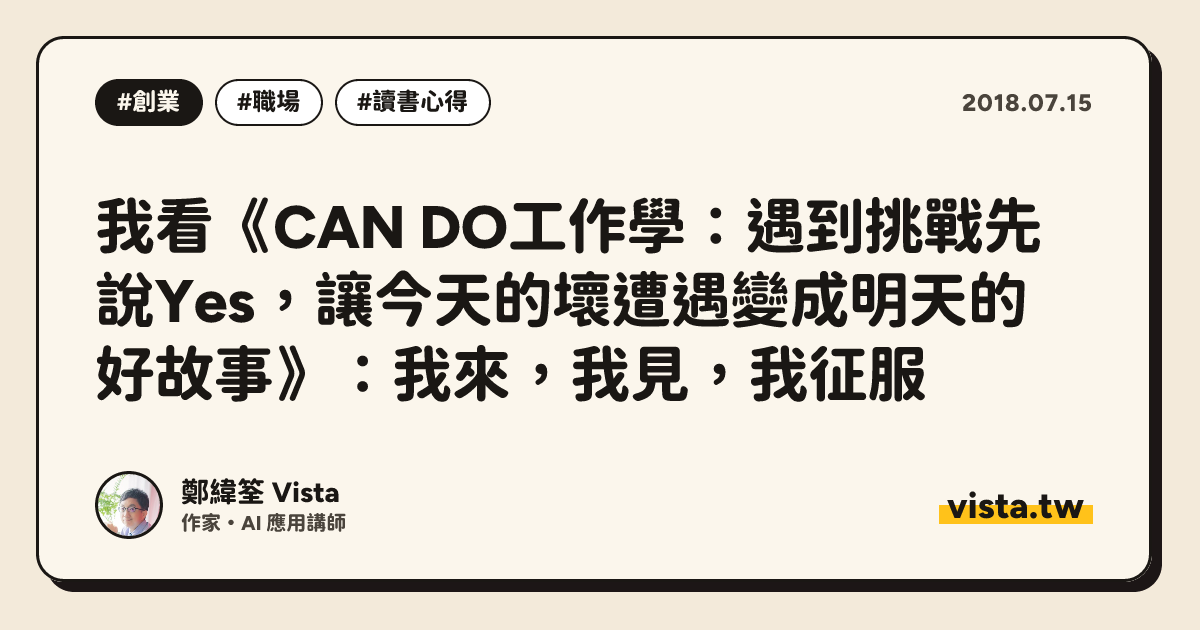 我看《CAN DO工作學：遇到挑戰先說Yes，讓今天的壞遭遇變成明天的好故事》：我來，我見，我征服
