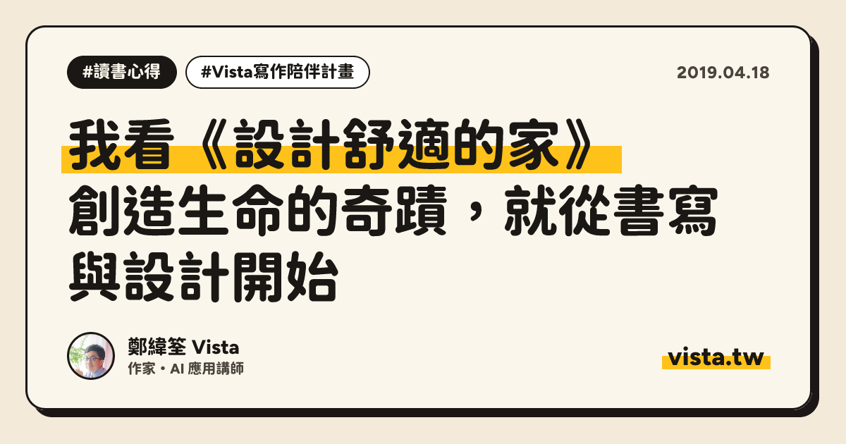 我看《設計舒適的家》：創造生命的奇蹟，就從書寫與設計開始